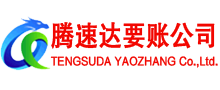 湘东腾速达收账公司